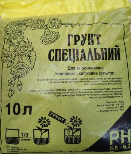 Грунт спеціальний для вирощування культур 10 л